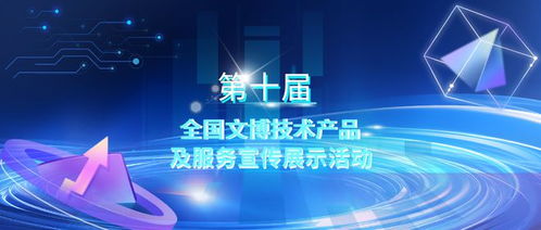 第十屆全國(guó)文博技術(shù)產(chǎn)品及服務(wù)宣傳展示活動(dòng)初選結(jié)果揭曉，技術(shù)服務(wù)領(lǐng)域亮點(diǎn)紛呈