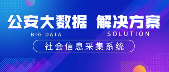 公安大數據 從系統方案到實戰價值，你真的了解這些能力嗎？